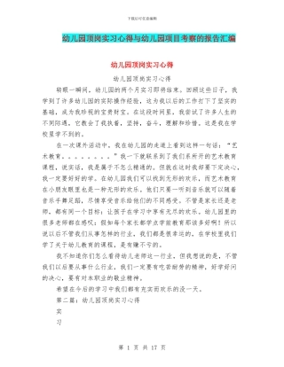 幼儿园顶岗实习心得与幼儿园项目考察的报告汇编