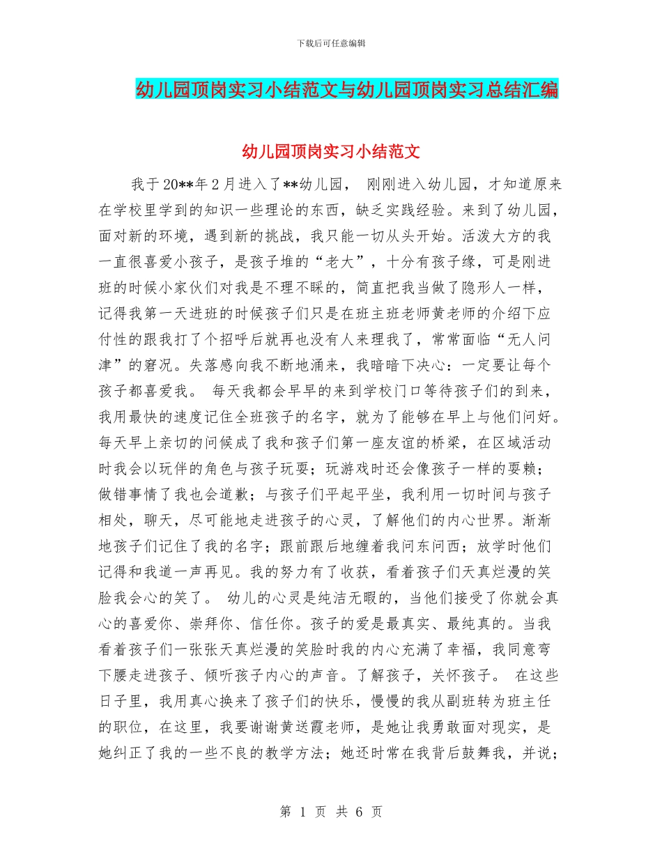 幼儿园顶岗实习小结范文与幼儿园顶岗实习总结汇编_第1页
