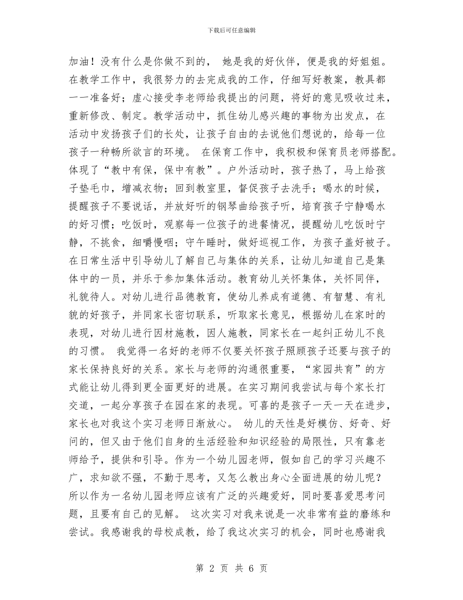 幼儿园顶岗实习小结范文与幼儿园顶岗实习总结汇编_第2页