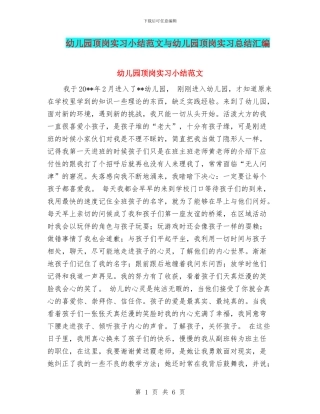 幼儿园顶岗实习小结范文与幼儿园顶岗实习总结汇编