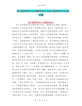 幼儿园顶岗实习心得报告范文与幼儿园顶岗实习总结汇编
