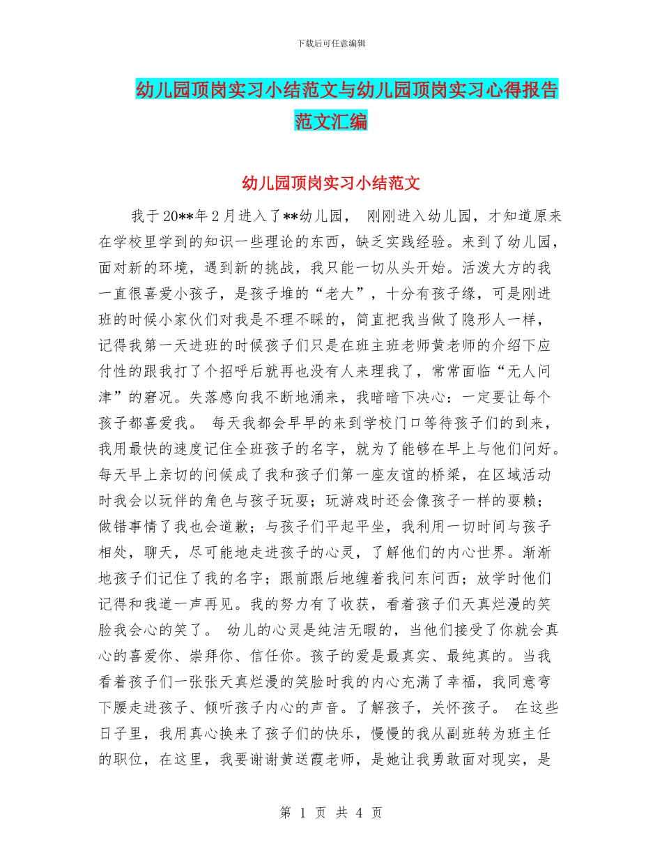 幼儿园顶岗实习小结范文与幼儿园顶岗实习心得报告范文汇编_第1页