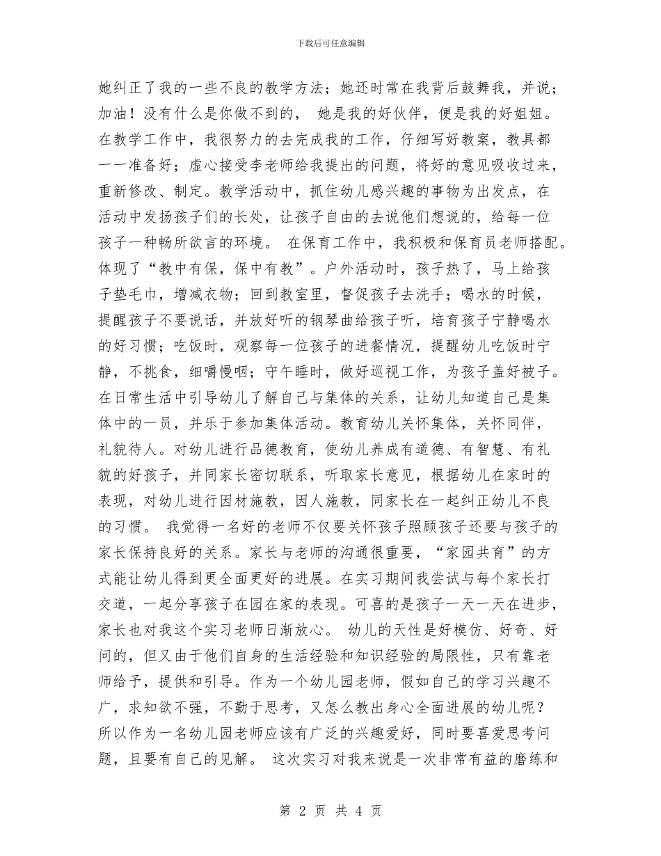 幼儿园顶岗实习小结范文与幼儿园顶岗实习心得报告范文汇编_第2页