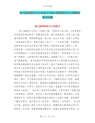 幼儿园顶岗实习小结范文与幼儿园顶岗实习心得报告范文汇编
