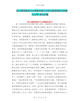 幼儿园顶岗实习心得报告范文与幼儿园顶岗实习收获与心得