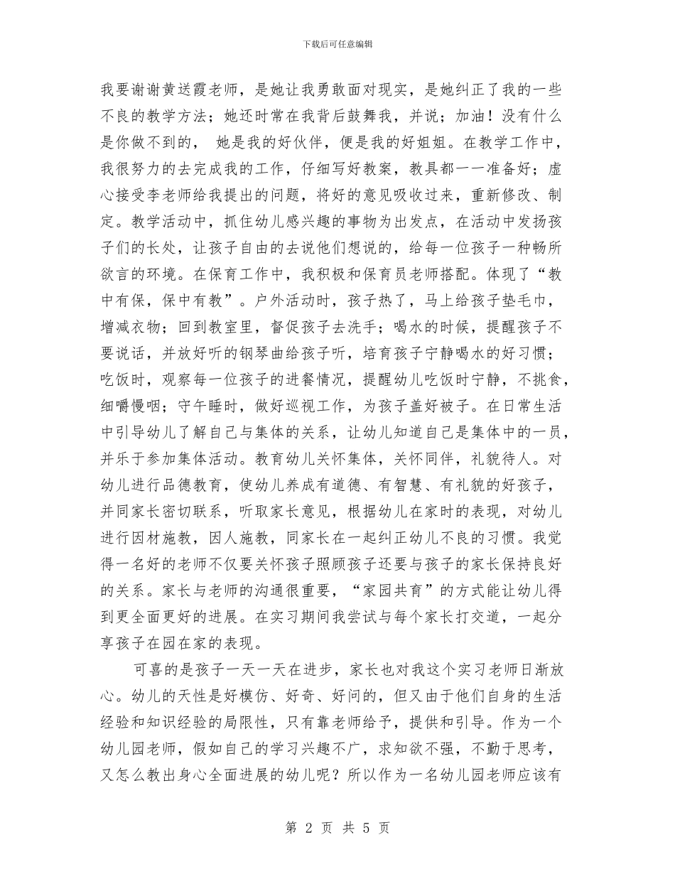 幼儿园顶岗实习总结与幼儿园顶岗实习收获与心得_第2页