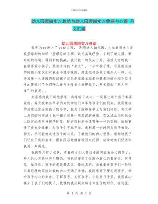 幼儿园顶岗实习总结与幼儿园顶岗实习收获与心得