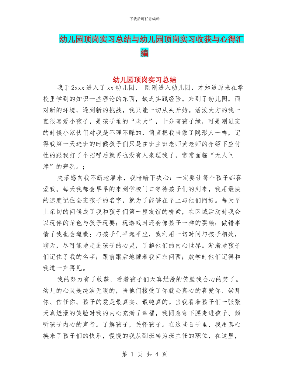 幼儿园顶岗实习总结与幼儿园顶岗实习收获与心得汇编_第1页