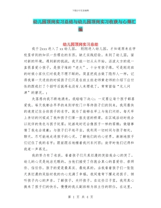 幼儿园顶岗实习总结与幼儿园顶岗实习收获与心得汇编