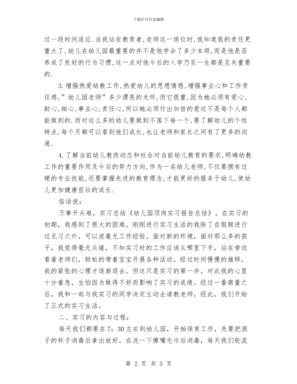幼儿园顶岗实习报告总结与幼儿园顶岗实习收获与心得_第2页