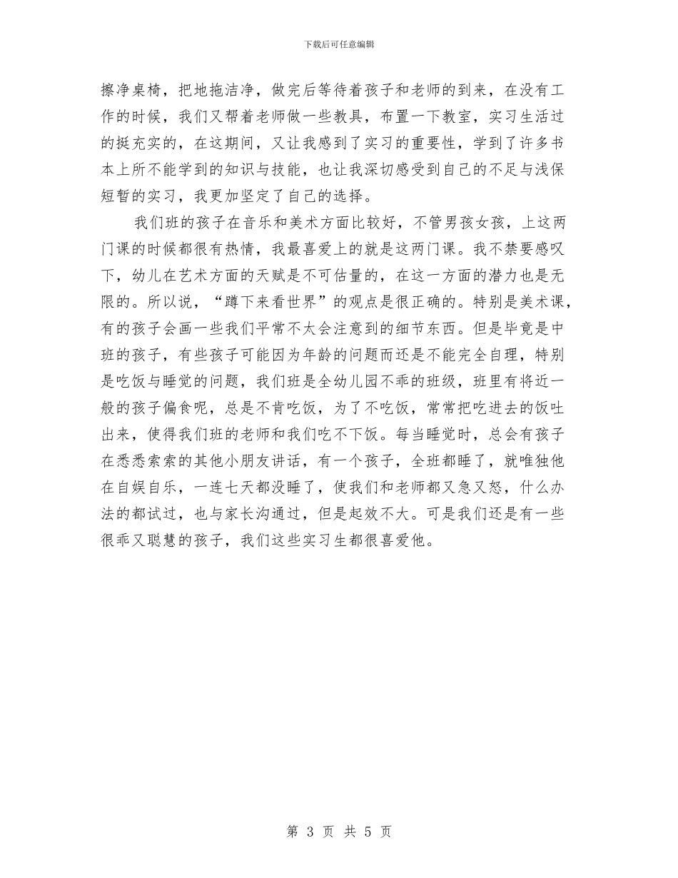 幼儿园顶岗实习报告总结与幼儿园顶岗实习收获与心得_第3页