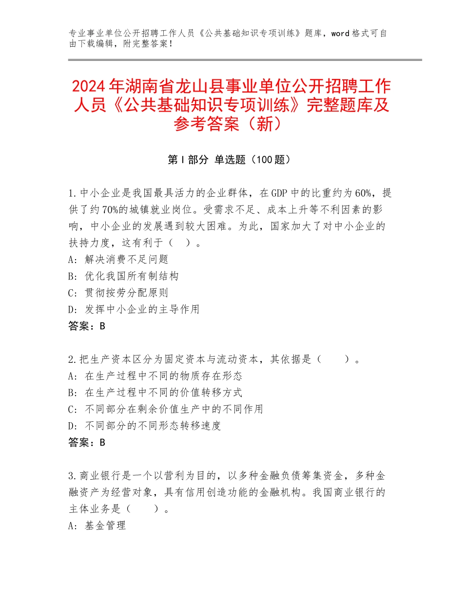 2024年湖南省龙山县事业单位公开招聘工作人员《公共基础知识专项训练》完整题库及参考答案（新）_第1页