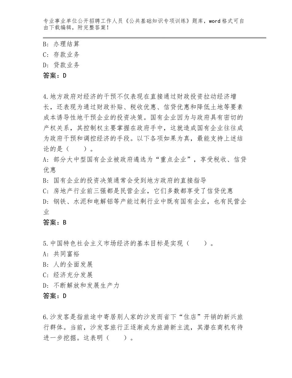 2024年湖南省龙山县事业单位公开招聘工作人员《公共基础知识专项训练》完整题库及参考答案（新）_第2页