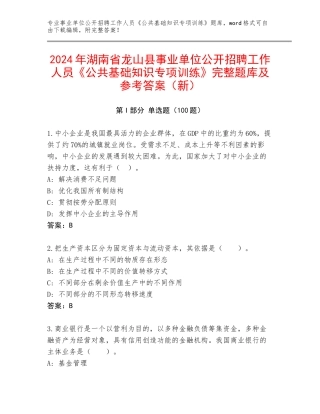 2024年湖南省龙山县事业单位公开招聘工作人员《公共基础知识专项训练》完整题库及参考答案（新）