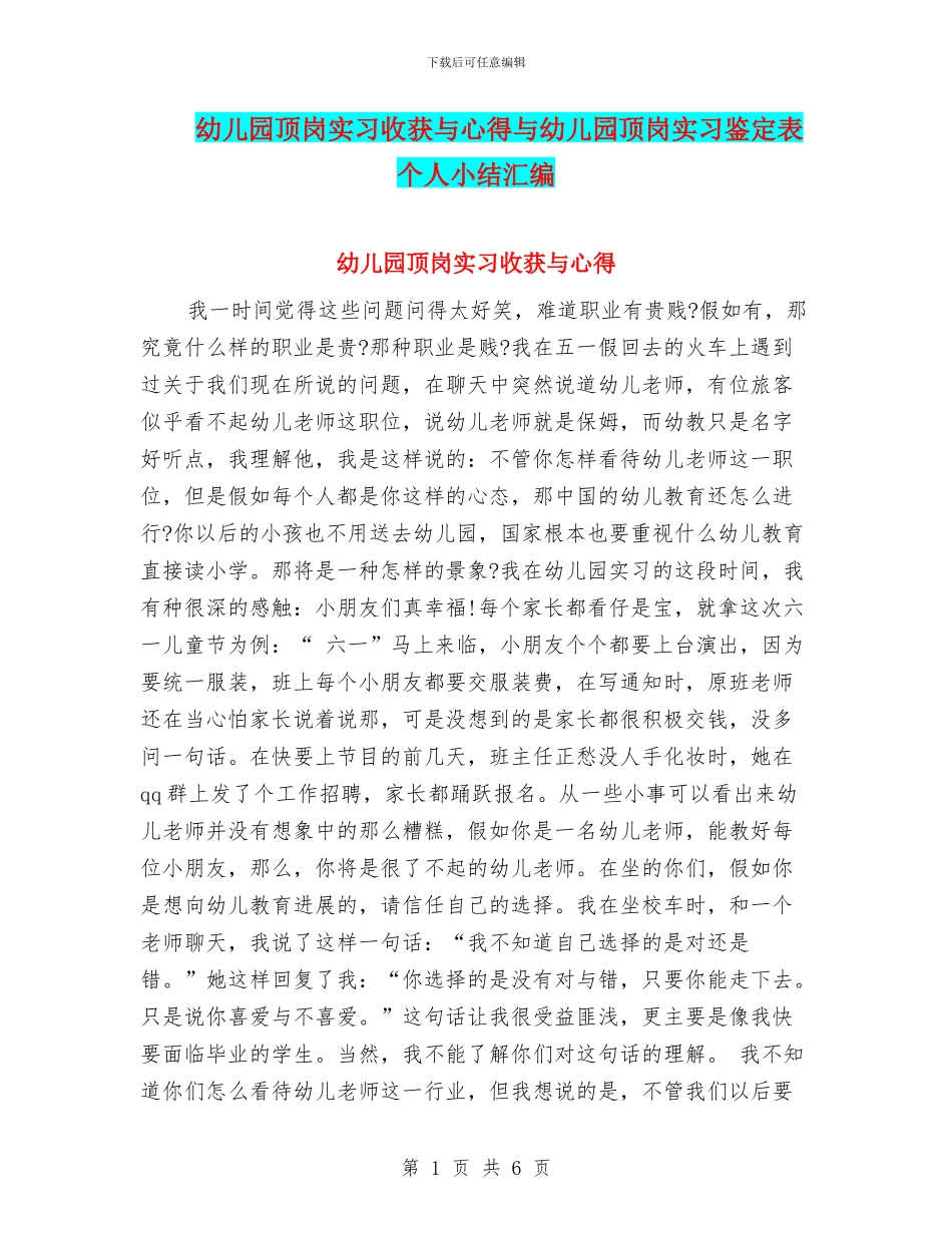 幼儿园顶岗实习收获与心得与幼儿园顶岗实习鉴定表个人小结汇编_第1页