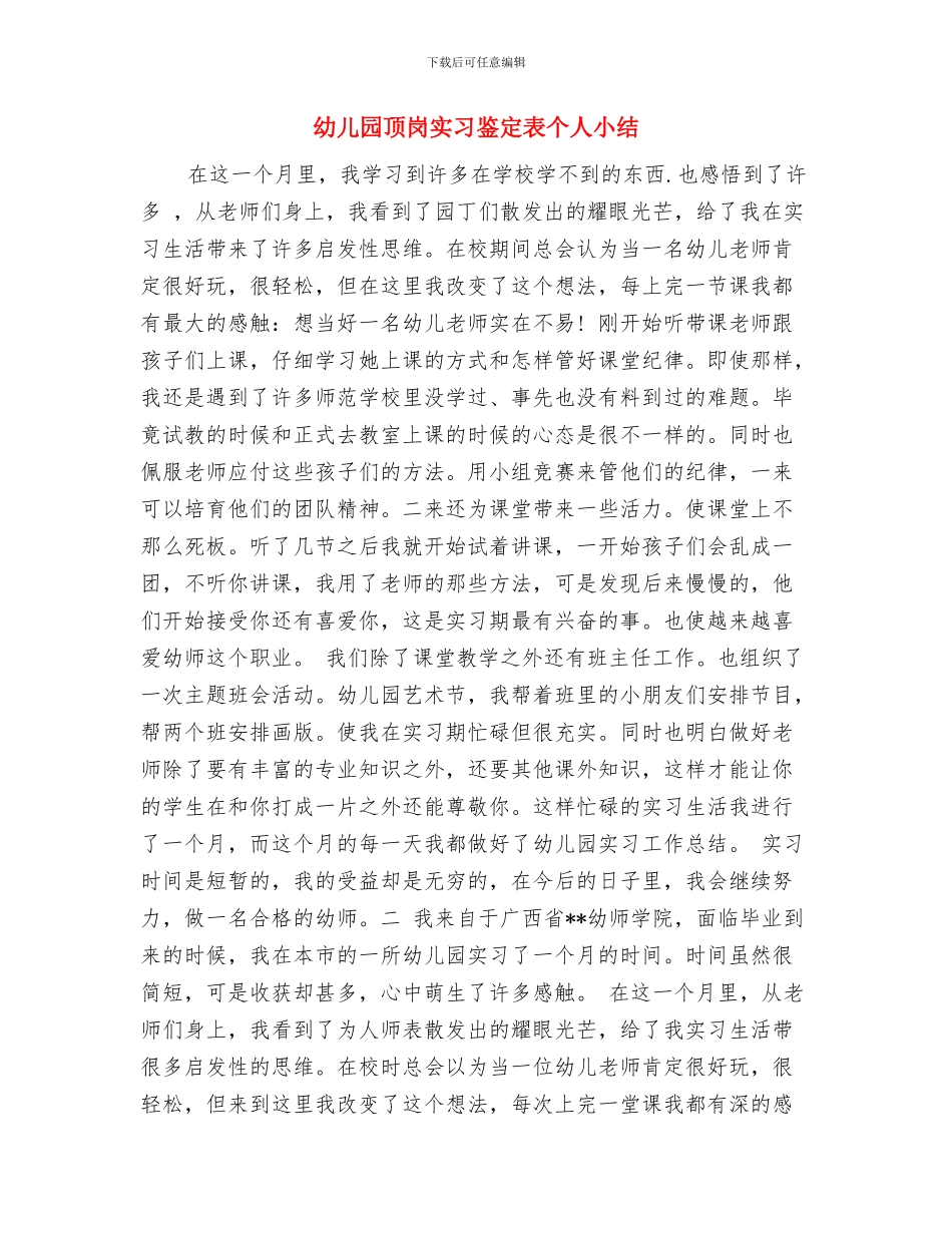 幼儿园顶岗实习收获与心得与幼儿园顶岗实习鉴定表个人小结汇编_第3页