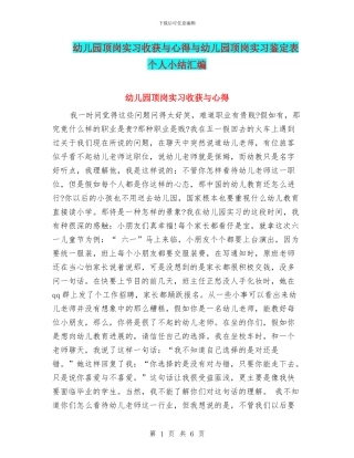 幼儿园顶岗实习收获与心得与幼儿园顶岗实习鉴定表个人小结汇编