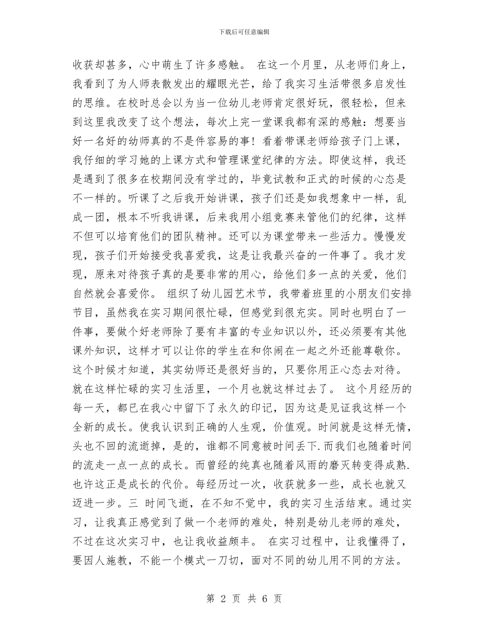 幼儿园顶岗实习鉴定表个人小结_第2页