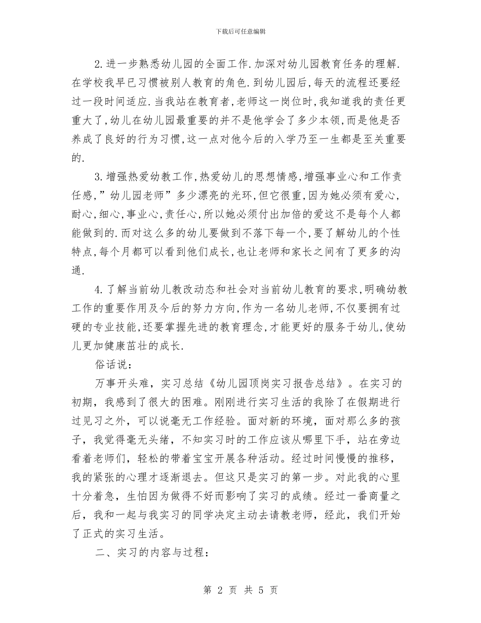 幼儿园顶岗实习报告总结与幼儿园顶岗实习收获与心得范文汇编_第2页