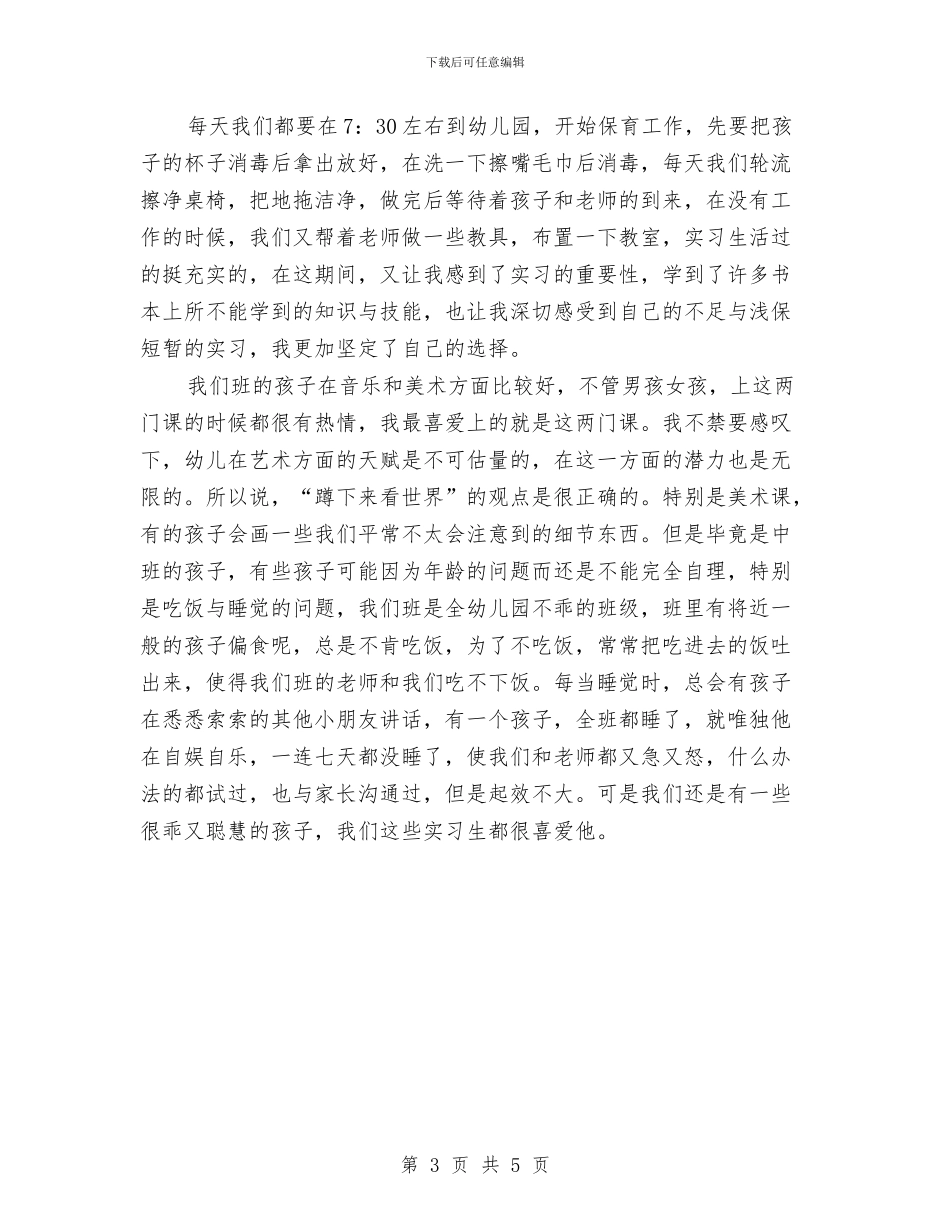 幼儿园顶岗实习报告总结与幼儿园顶岗实习收获与心得范文汇编_第3页
