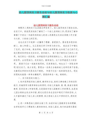 幼儿园顶岗实习报告总结与幼儿园顶岗实习收获与心得汇编