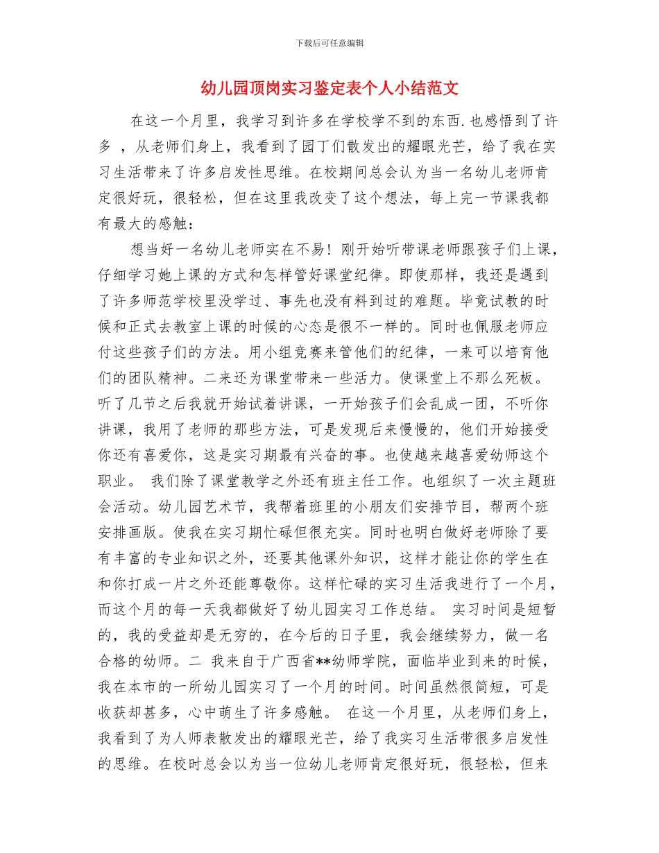 幼儿园顶岗实习收获与心得范文与幼儿园顶岗实习鉴定表个人小结范文汇编_第3页