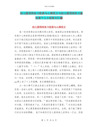 幼儿园顶岗实习收获与心得范文与幼儿园顶岗实习鉴定表个人小结范文汇编
