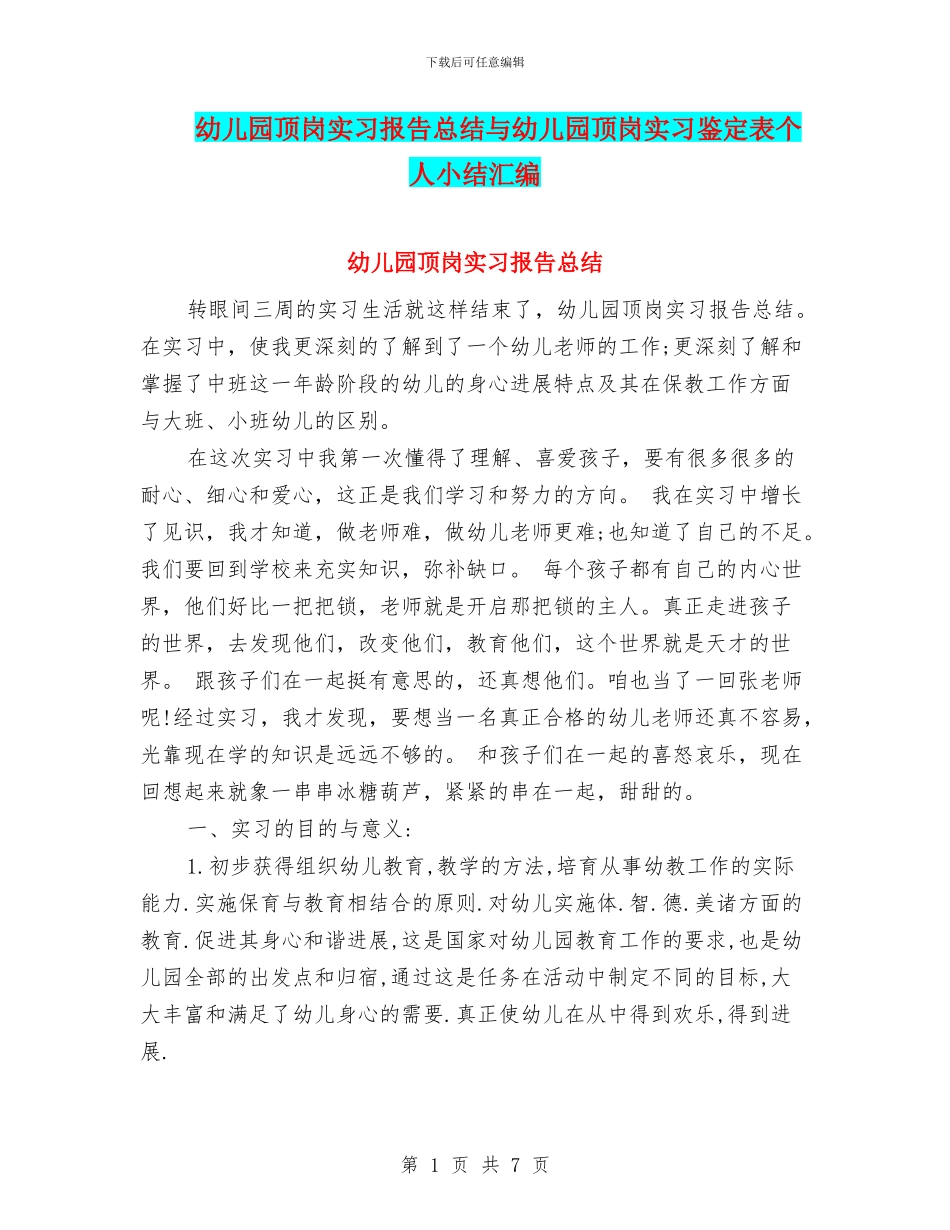 幼儿园顶岗实习报告总结与幼儿园顶岗实习鉴定表个人小结汇编_第1页