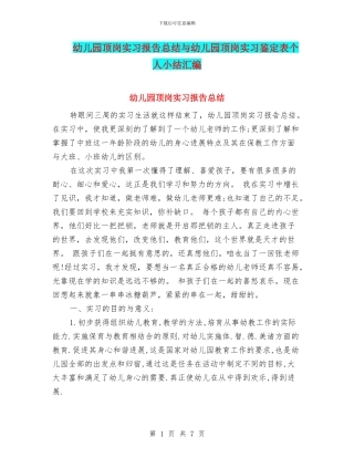幼儿园顶岗实习报告总结与幼儿园顶岗实习鉴定表个人小结汇编