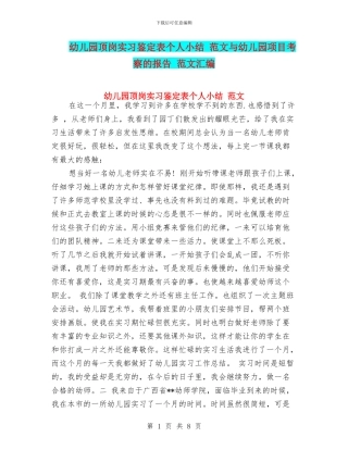 幼儿园顶岗实习鉴定表个人小结-范文与幼儿园项目考察的报告-范文汇编