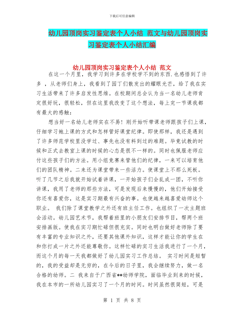 幼儿园顶岗实习鉴定表个人小结-范文与幼儿园顶岗实习鉴定表个人小结汇编_第1页