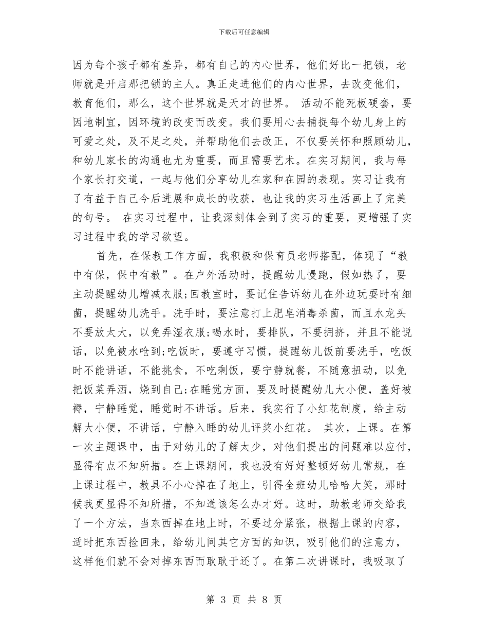 幼儿园顶岗实习鉴定表个人小结-范文与幼儿园顶岗实习鉴定表个人小结汇编_第3页