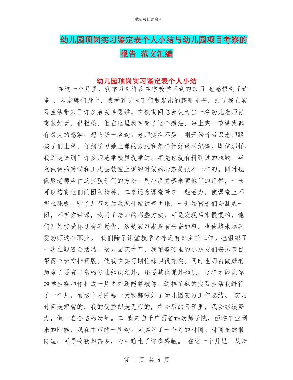幼儿园顶岗实习鉴定表个人小结与幼儿园项目考察的报告_第1页