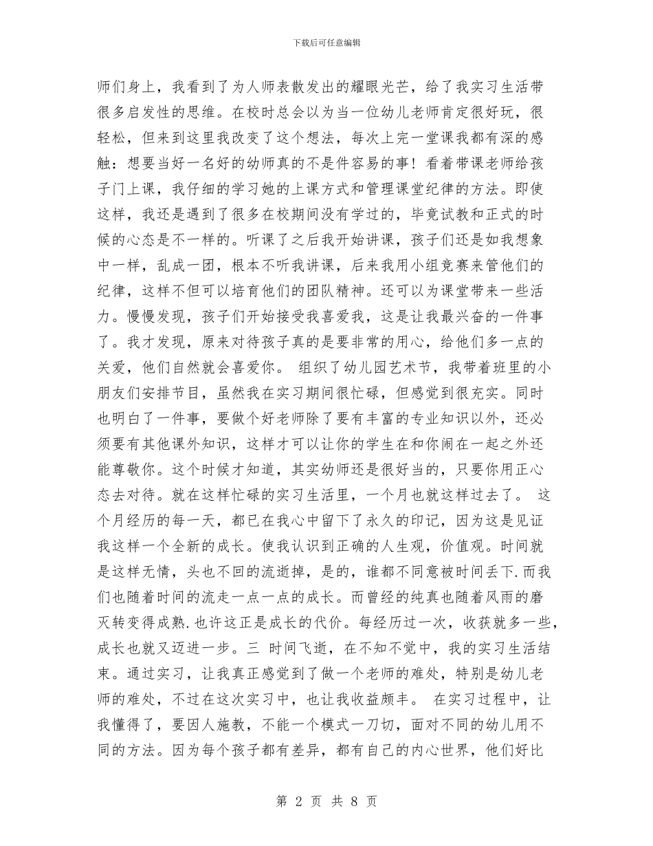 幼儿园顶岗实习鉴定表个人小结与幼儿园项目考察的报告_第2页