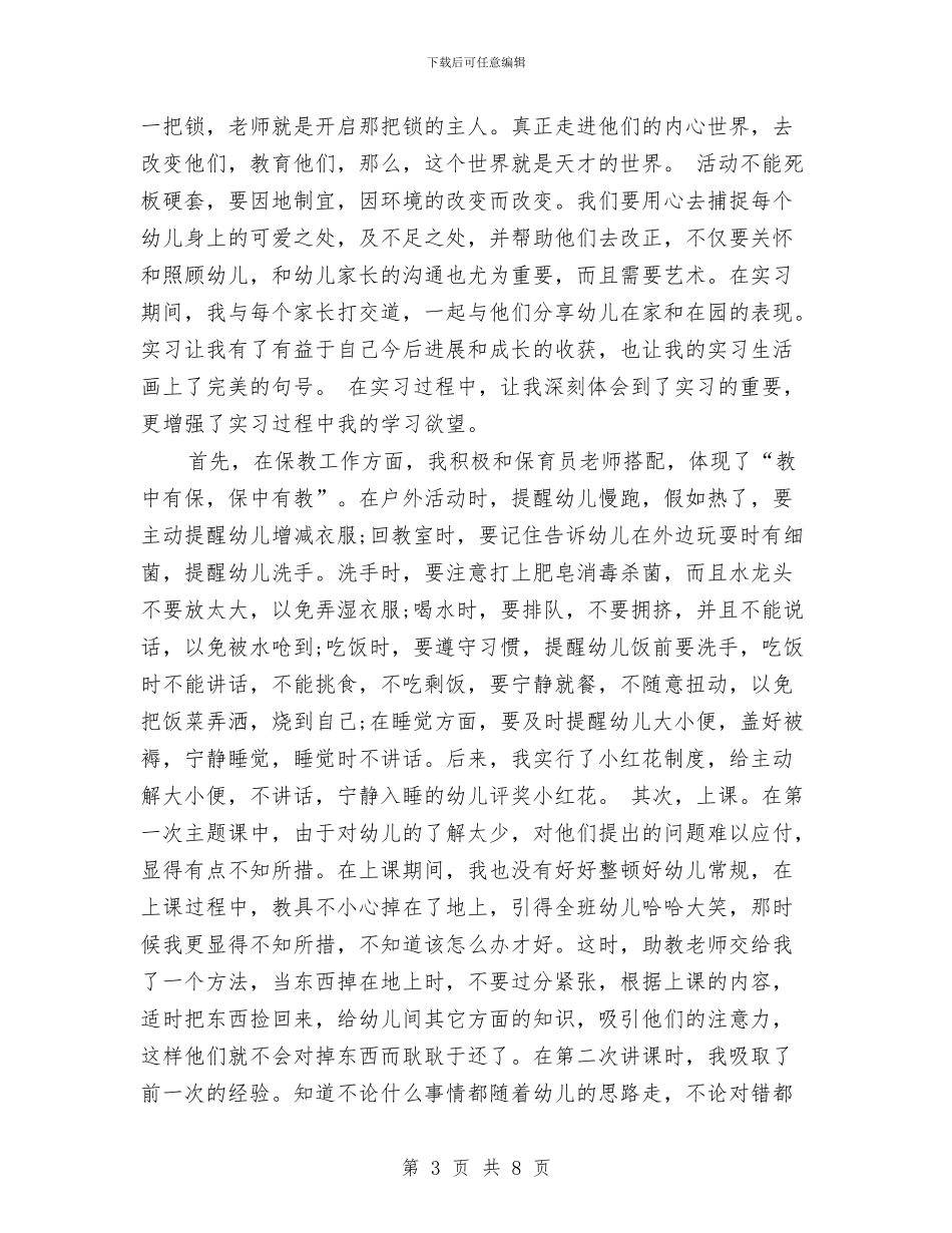 幼儿园顶岗实习鉴定表个人小结与幼儿园项目考察的报告_第3页
