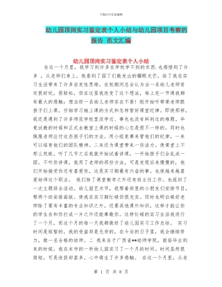 幼儿园顶岗实习鉴定表个人小结与幼儿园项目考察的报告