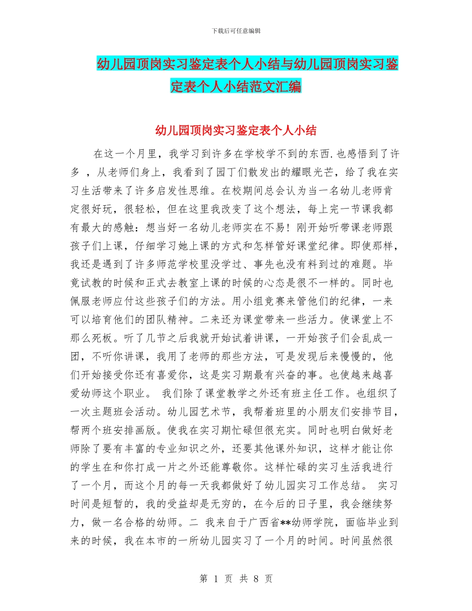 幼儿园顶岗实习鉴定表个人小结与幼儿园顶岗实习鉴定表个人小结范文汇编_第1页