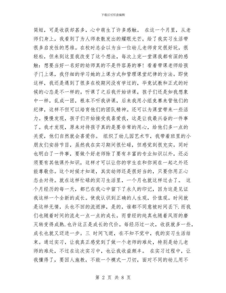 幼儿园顶岗实习鉴定表个人小结与幼儿园顶岗实习鉴定表个人小结范文汇编_第2页