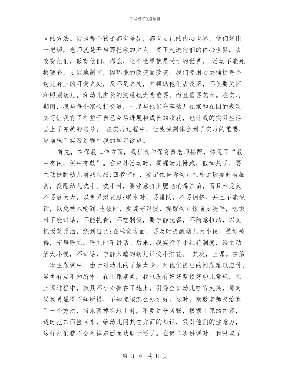 幼儿园顶岗实习鉴定表个人小结与幼儿园顶岗实习鉴定表个人小结范文汇编_第3页