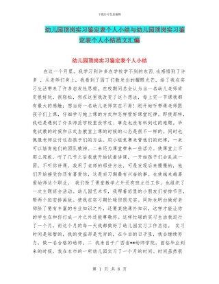 幼儿园顶岗实习鉴定表个人小结与幼儿园顶岗实习鉴定表个人小结范文汇编