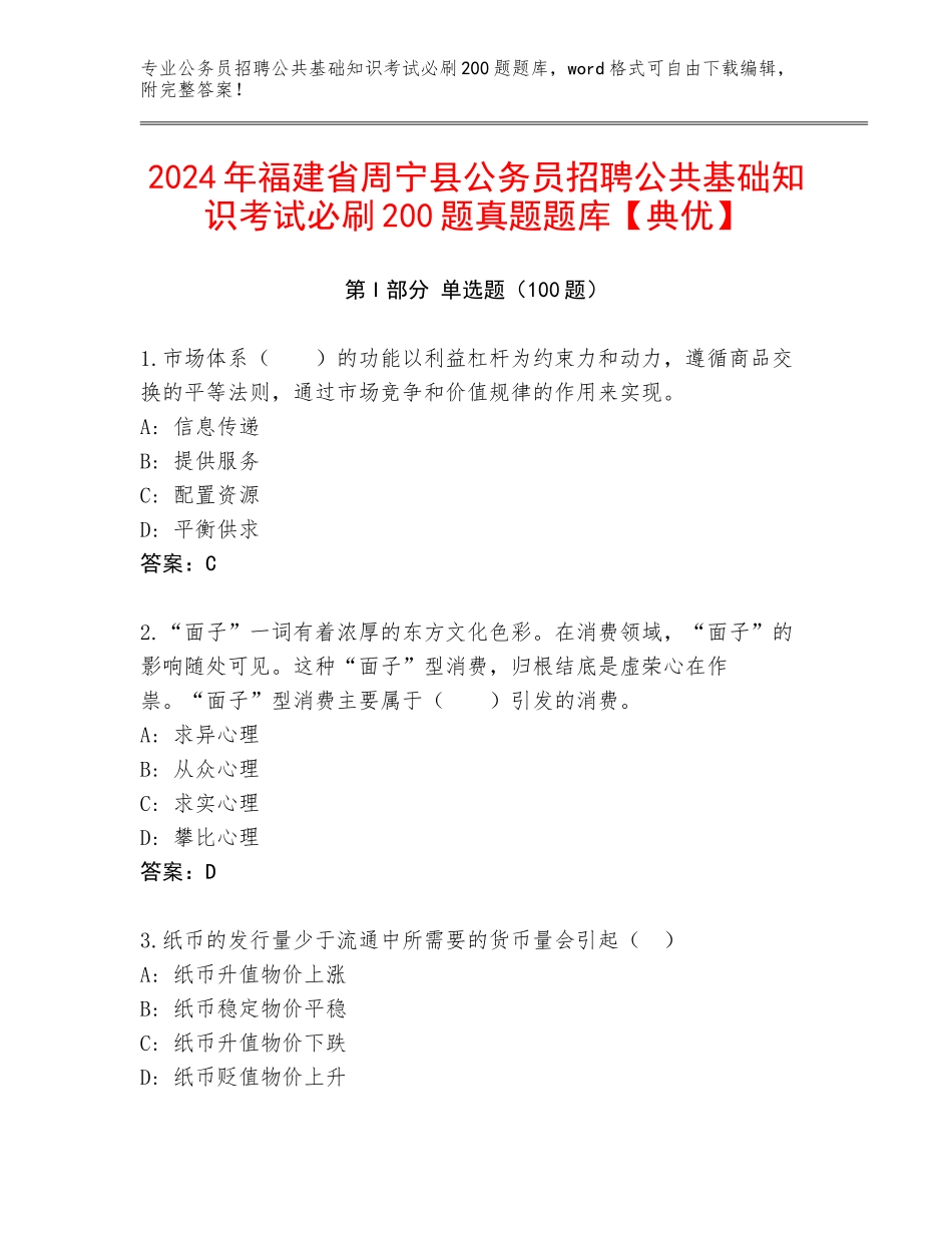 2024年福建省周宁县公务员招聘公共基础知识考试必刷200题真题题库【典优】_第1页