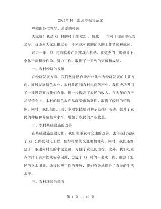 2024年村干部述职报告范文(3篇)