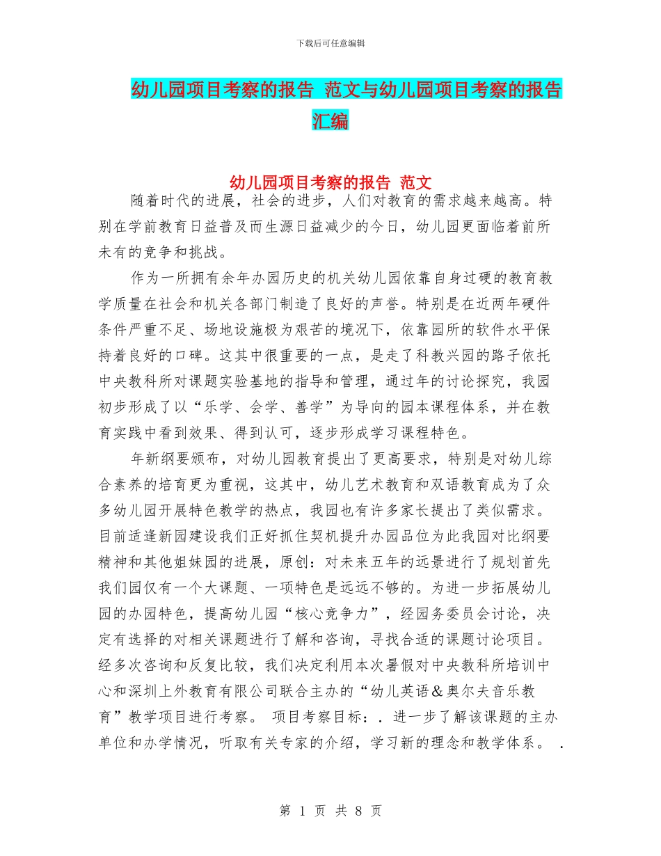 幼儿园项目考察的报告_第1页