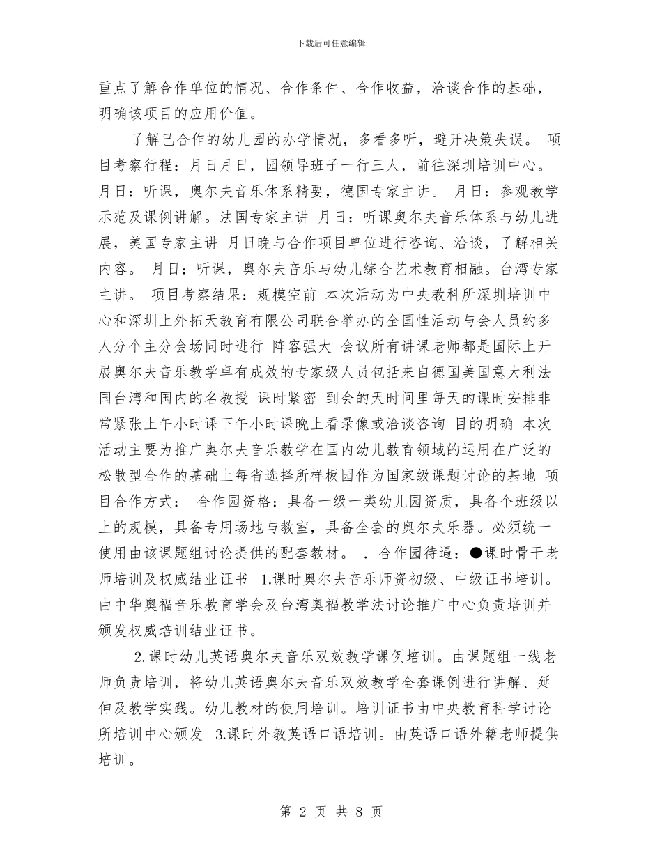 幼儿园项目考察的报告_第2页