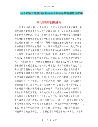 幼儿园项目考察的报告与幼儿园领导年新年寄语汇编