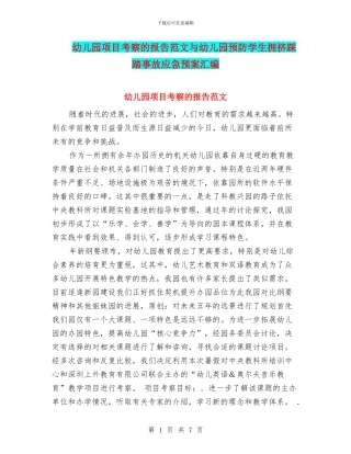 幼儿园项目考察的报告范文与幼儿园预防学生拥挤踩踏事故应急预案汇编