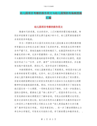 幼儿园项目考察的报告范文与幼儿园预防传染病措施汇编