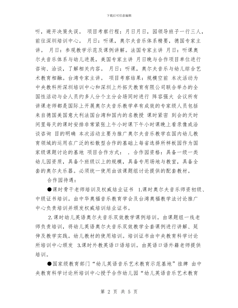 幼儿园项目考察的报告与幼儿园预防传染病措施汇编_第2页