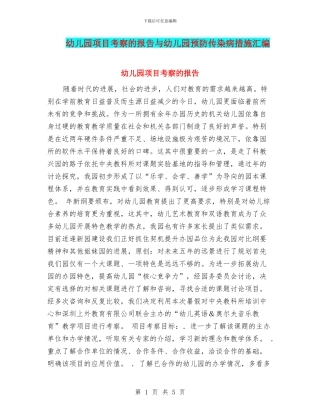 幼儿园项目考察的报告与幼儿园预防传染病措施汇编