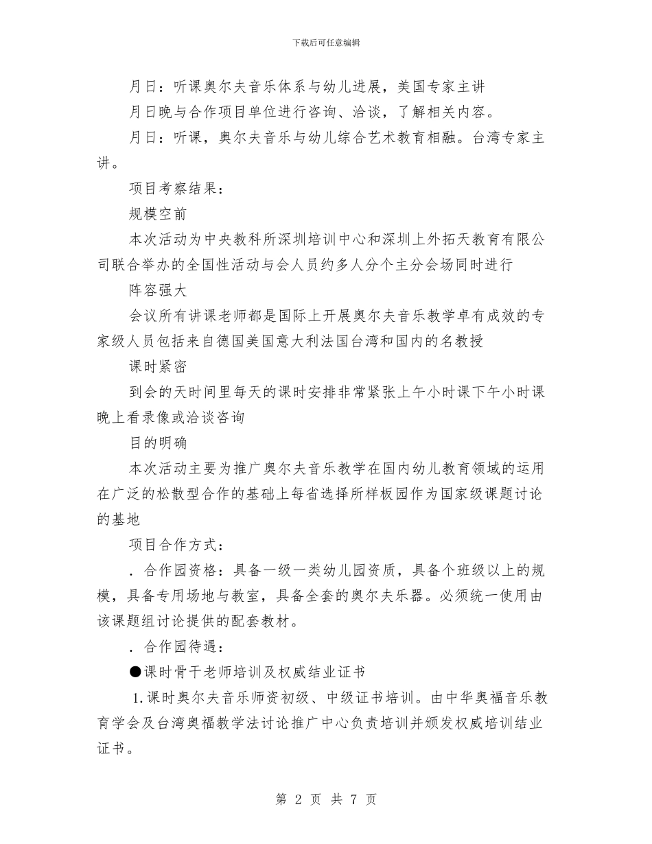 幼儿园项目考察的材料与幼儿园预防传染病、意外伤害事故应急预案汇编_第2页